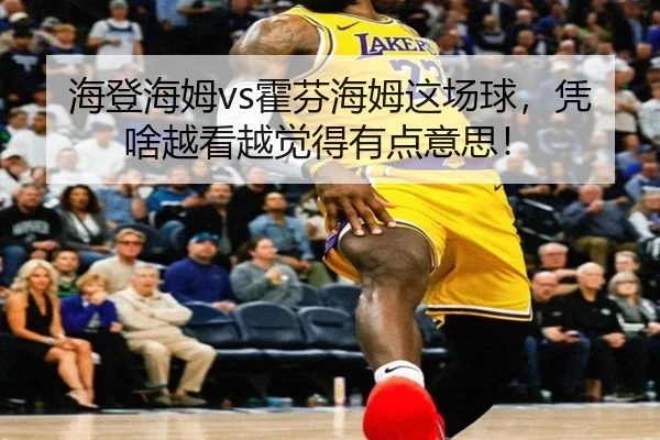 hai-deng-hai-mu-huo-fen-hai-mu-zhe-chang-qiu-ping-sha-yue-kan-yue-jue-de-you-dian-yi-si-2-720.jpg