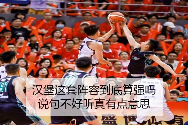汉堡这套阵容到底算强吗 说句不好听真有点意思