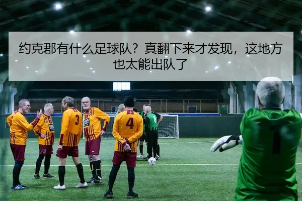 约克郡有什么足球队？真翻下来才发现，这地方也太能出队了