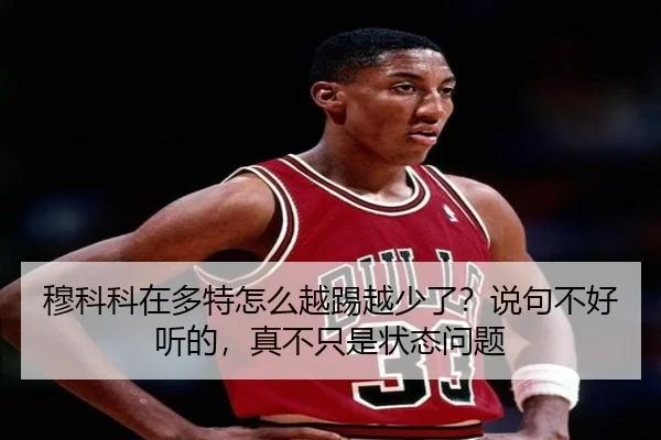 mu-ke-ke-zai-duo-te-zen-me-yue-ti-yue-shao-le-shuo-ju-bu-hao-ting-de-zhen-bu-zhi-shi-zhuang-tai-wen-ti-2-962.jpg