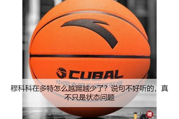 穆科科在多特怎么越踢越少了？说句不好听的，真不只是状态问题