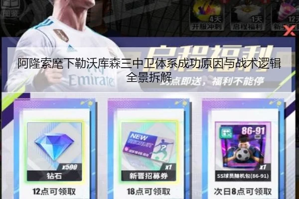 阿隆索麾下勒沃库森三中卫体系成功原因与战术逻辑全景拆解
