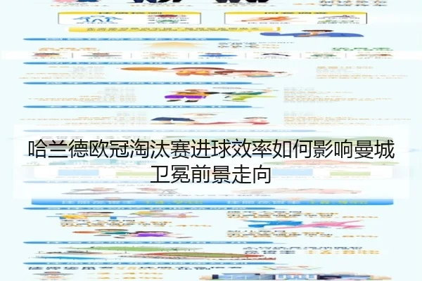 哈兰德欧冠淘汰赛进球效率如何影响曼城卫冕前景走向