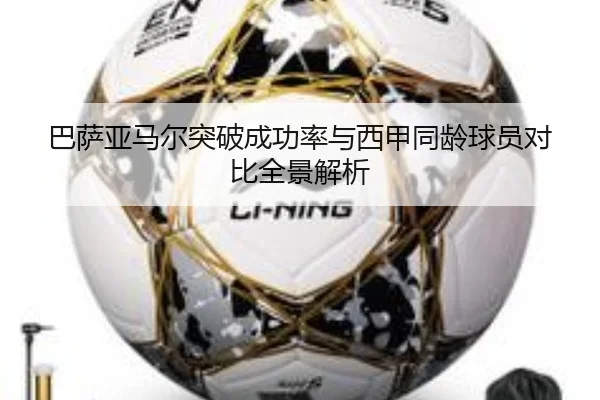 巴萨亚马尔突破成功率与西甲同龄球员对比全景解析