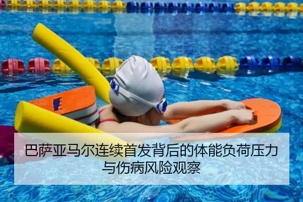 巴萨亚马尔连续首发背后的体能负荷压力与伤病风险观察