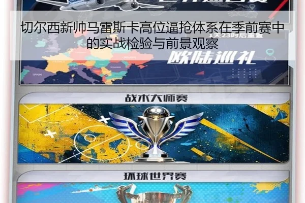切尔西新帅马雷斯卡高位逼抢体系在季前赛中的实战检验与前景观察