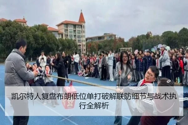凯尔特人复盘布朗低位单打破解联防细节与战术执行全解析
