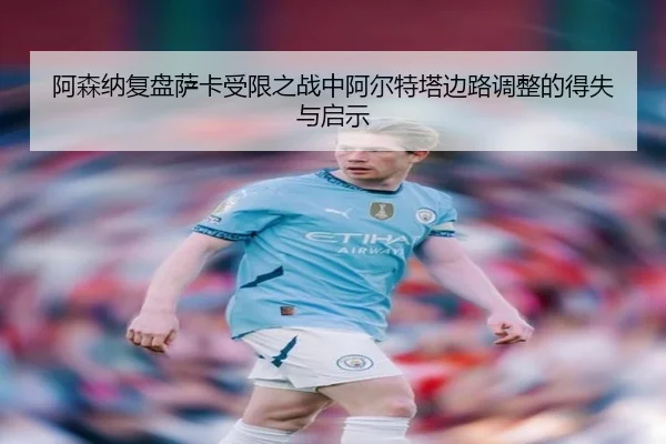 阿森纳复盘萨卡受限之战中阿尔特塔边路调整的得失与启示