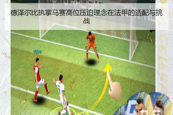 德泽尔比执掌马赛高位压迫理念在法甲的适配与挑战
